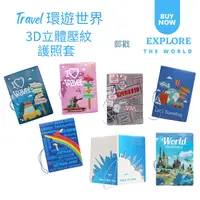 在飛比找樂天市場購物網優惠-台灣現貨-文創旅遊印象3D立體壓紋旅行護照夾 護照保護套 皮
