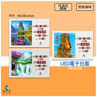 在飛比找Yahoo奇摩購物中心優惠-鋒寶 FB-3245 LED電子日曆 圖像型 電子鐘 萬年曆