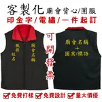 客製化背心宮廟背心廟會服裝無袖背心繞境社區活動服飾可電繡印刷燙金字職務姓名宮廟名字一件起訂大量優惠