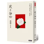 【賣冊◉全新】歲月靜好：蔣勳 日常功課_時報