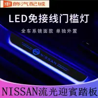 在飛比找Yahoo奇摩拍賣-7-11運費0元優惠優惠-車飾汽配~Nissan LED 流光迎賓踏板 X-TRAIL