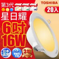 在飛比找momo購物網優惠-【TOSHIBA 東芝】星日耀 16W LED 崁燈 崁孔1