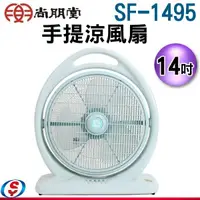 在飛比找信源電器優惠-14吋【SPT尚朋堂 手提涼風扇】SF-1495 / SF1