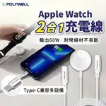 【POLYWELL✨正品保證】二合一 APPLE WATCH磁吸充電線 蘋果手錶充電 手錶充電線 編織充電線 手錶充電座