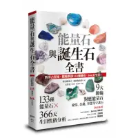 在飛比找momo購物網優惠-能量石與誕生石全書：西洋占星術X脈輪解說133種礦石・366