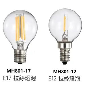 好時光~MARCH LED E17 4W E12 1W燈絲燈 鎢絲燈泡 圓形 拉絲燈泡 燈絲球泡 110V