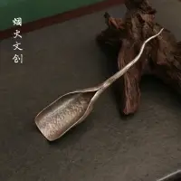 在飛比找樂天市場購物網優惠-煙火文創純銀茶鏟手工茶勺茶則茶匙茶荷茶扒功夫茶茶道香道零配件