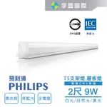 【宇豐國際】PHILIPS 飛利浦 LED 易省 T5 2尺9W 層板燈 串接燈 支架燈 BN022 黃光/自然光/白光