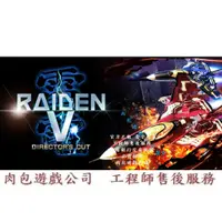 在飛比找蝦皮購物優惠-PC版繁體中文 肉包遊戲 官方正版 雷電V:導演剪輯版 ST