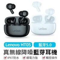 在飛比找momo購物網優惠-【Lenovo】HT05真無線藍牙耳機(IPX7防水/支援語