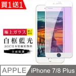 買一送一【日本AGC玻璃】 IPHONE 7/8 PLUS 旭硝子玻璃鋼化膜 滿版藍光白邊 保護貼 保護膜