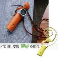 在飛比找PChome商店街優惠-HTC RE CAMERA (E610) 隨手拍 --真牛皮