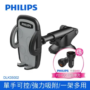 【Philips 飛利浦】多用途車用手機支架 DLK35002+智能車充 DLP2521