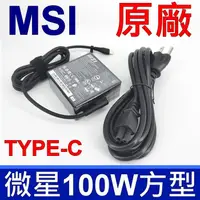 在飛比找PChome24h購物優惠-微星 MSI 100W TYPE-C 原廠變壓器 A20-1