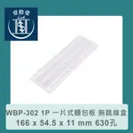 【堃喬】WBP-302 1P 一片式麵包板 166 X 54.5 X 11 MM 630孔 無跳線盒 麵包板