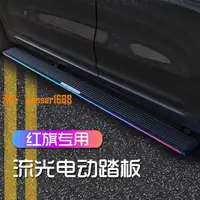 在飛比找樂天市場購物網優惠-【台灣公司保固】適用于紅旗HS5原廠電動腳踏板HS7鋁合金自