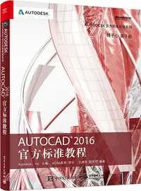 在飛比找三民網路書店優惠-AutoCAD 2016 官方標準教程（簡體書）