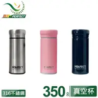 在飛比找PChome24h購物優惠-【PERFECT 理想】品味316全鋼真空杯350cc