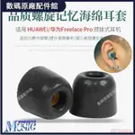 🥇台灣好貨📢適用HUAWEI華為FREELACE PRO藍牙耳機記憶海綿套BOSE新大鯊耳機套耳機保護殼耳塞 耳罩保