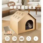 貓本屋 DIY貓抓板造型貓屋(L號) 【現貨】 貓抓板 貓屋 貓窩 可抓可躲 造型貓屋 耐抓耐磨 多功能