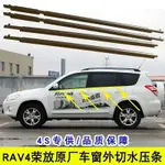 豐田05-12老款RAV4車門玻璃外壓條 密封壓條 車窗防水條 外擋水 外水切