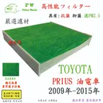 濾世界 TOYOTA 豐田 PRIUS 油電車 2009年-2015年 專業級 活性碳 抗菌 PM2.5 汽車冷氣濾網