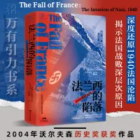 在飛比找蝦皮購物優惠-萬有引力書系 法蘭西的陷落：1940 納粹入侵 精裝歐洲史歷