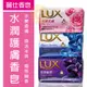 Lux 麗仕 香氛皂 80g 媚惑幽香 水嫩柔膚 煥活冰爽 香氛皂 香皂 肥皂 沐浴皂 洗手皂