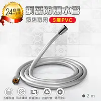 在飛比找松果購物優惠-【飯店專用5層PVC銅芯防爆水管-2M】蓮蓬頭水管 蓮蓬頭軟