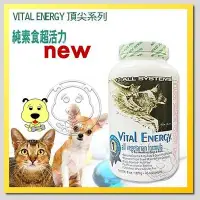 在飛比找Yahoo!奇摩拍賣優惠-【🐱🐶培菓寵物48H出貨🐰🐹】頂尖VITAL ENERGY】