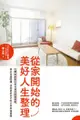 從家開始的美好人生整理：台灣收納教主的奇蹟空間整頓術，真正克服囤積，找回更好自己的日常幸福實踐 - Ebook