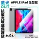 膜力威 專利 抗藍光 藍光 玻璃貼 螢幕貼 保護貼 適用於iPad Pro 10.2 10.5 11 12.9 mini