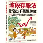 《度度鳥》波段存股法，讓我滾出千萬退休金：投資晚鳥教師43歲打造股市開心農場，「波段價│采實文化│江季芸│定價：350元