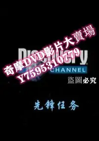 在飛比找Yahoo!奇摩拍賣優惠-DVD專賣店 探索頻道-先鋒任務