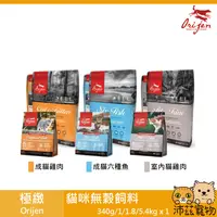 在飛比找沛茲寵物優惠-【極緻 Orijen 貓用無穀飼料】原渴望 頂級成分 加拿大