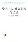 在飛比找博客來優惠-資本主義、社會主義與民主