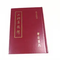 在飛比找蝦皮購物優惠-【考試院二手書】 《王弼集校釋》│華正書局│樓宇烈│七成新(