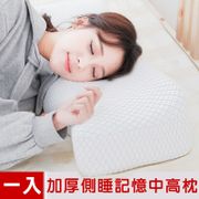 米夢家居-加厚12cm側睡護肩仰睡止鼾-工學灌模記憶中高枕(密度60)