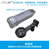 在飛比找蝦皮購物優惠-扭矩適用BMC ICS01把立碼錶架ICS02延伸座TEAM