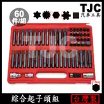 綜合起子頭組 60PC 六角 星型 齒輪 12角 內六角 內梅花 起子頭 TJC汽車工具