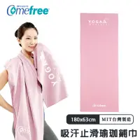 在飛比找momo購物網優惠-【Comefree】超細纖維吸汗止滑瑜珈鋪巾/台灣製(180
