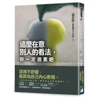 在飛比找蝦皮商城優惠-【寶瓶】這麼在意別人的看法，你一定很累吧/我想愛你所不能愛的