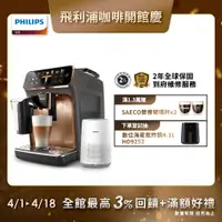 在飛比找PChome24h購物優惠-Philips 飛利浦全自動義式咖啡機 EP5447(金色)