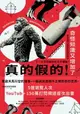 【電子書】真的假的！奇怪知識又增加了：自說自話的總裁顛覆認知的科學奇想