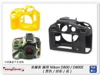 在飛比找樂天市場購物網優惠-EC easyCover 金鐘套 適用Nikon D800/