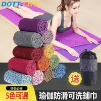 在飛比找Yahoo!奇摩拍賣優惠-台灣現貨【DOTT運動】瑜伽墊防滑鋪巾 健身瑜伽用品瑜伽毯瑜