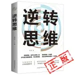 正版逆轉思維學習高手如何改變思維影響人生逆向思維提高大腦記憶力的書人生是用來改變的記憶力書籍勵志書籍暢銷書排行榜新疆