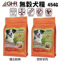 在飛比找Yahoo!奇摩拍賣優惠-GHR 健康主義 無榖犬糧 454G 放牧羊肉｜國王鮭魚 無