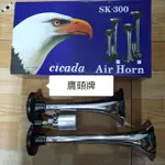 馬克斯 空壓機 喇叭 SK-300 空氣喇叭