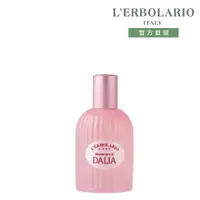 在飛比找PChome24h購物優惠-L’ERBOLARIO 蕾莉歐 大理花香水50ml